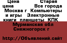 IPad 3 16 GB Black › Цена ­ 10 000 › Старая цена ­ 21 000 - Все города, Москва г. Компьютеры и игры » Электронные книги, планшеты, КПК   . Мурманская обл.,Снежногорск г.